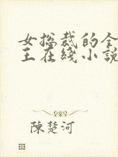 女总裁的全能兵王在线小说