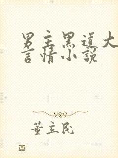 男主黑道大佬的言情小说