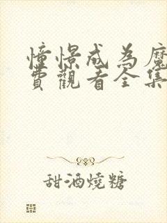 憧憬成为魔法免费观看全集动漫第二季