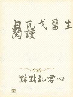 日瓦戈医生在线阅读