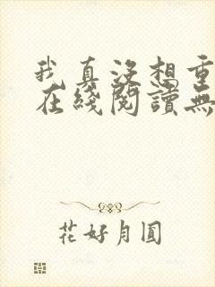 我真没想重生啊在线阅读无删减版