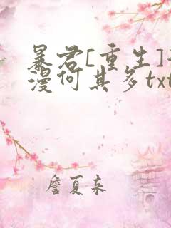 暴君[重生]漫漫何其多txt