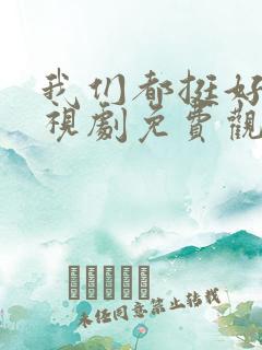 我们都挺好的电视剧免费观看全集