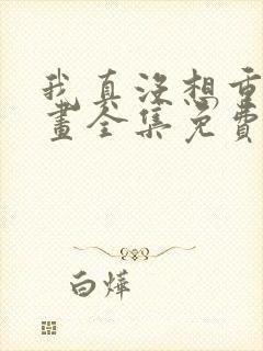 我真没想重生漫画全集免费