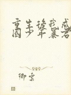 重生后我成了敌国少年暴君