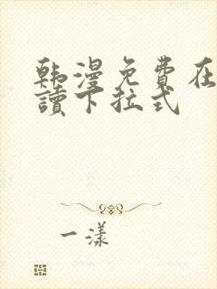 韩漫免费在线阅读下拉式