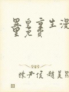 异皇重生漫画哪里免费