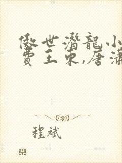 傲世潜龙小说免费王东,唐潇