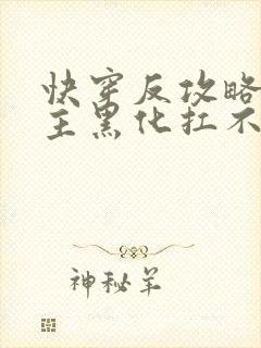 快穿反攻略:男主黑化扛不住