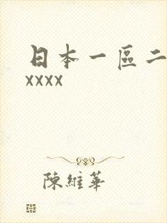 日本一区二区xxxxx