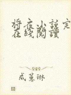 将夜小说完整版在线阅读