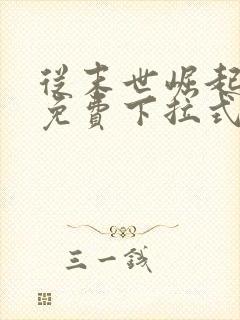 从末世崛起漫画免费下拉式