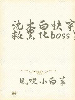 沈木白快穿之拯救黑化boss男主