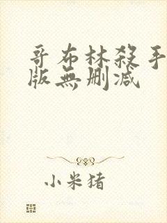 哥布林杀手剧场版无删减