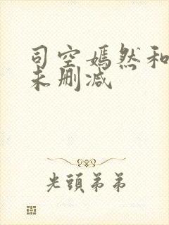 司空嫣然和叶凡未删减