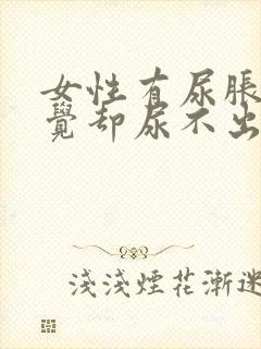 女性有尿胀的感觉却尿不出来