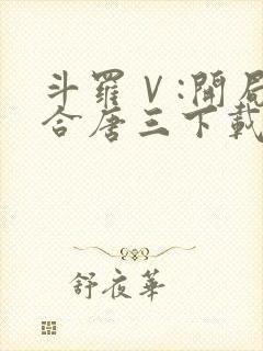 斗罗Ⅴ:开局融合唐三下载全本txt