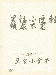 男性小便刺痛尿频尿不尽