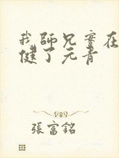 我师兄实在太稳健了元青