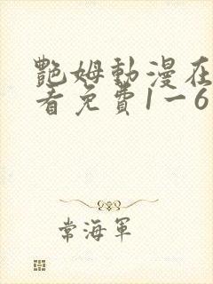 艳姆动漫在线观看免费1一6集