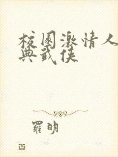 校园激情人妻古典武侠