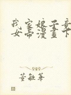 我家娘子竟然是女帝漫画下拉式免费阅读