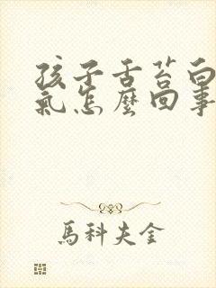 孩子舌苔白有口气怎么回事