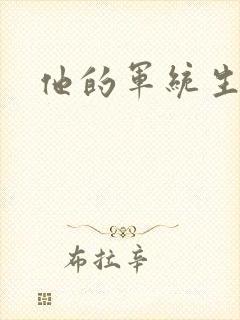 他的军统生涯