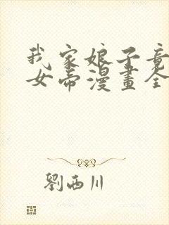 我家娘子竟然是女帝漫画全集免费观看