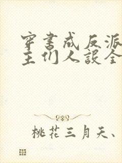 穿书成反派,女主们人设全崩了