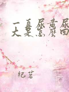 一直尿黄尿骚味大是怎么回事