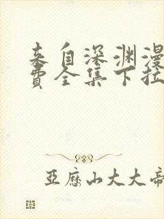 来自深渊漫画免费全集下拉式