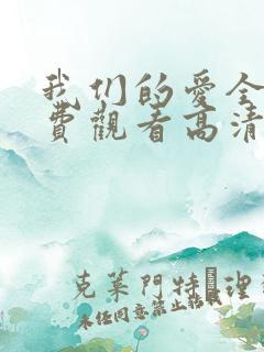 我们的爱全集免费观看高清完整版