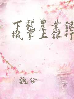 下载农业银行手机掌上银行app