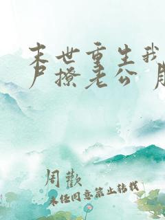 末世重生我靠丧尸撩老公 月亮不会亮