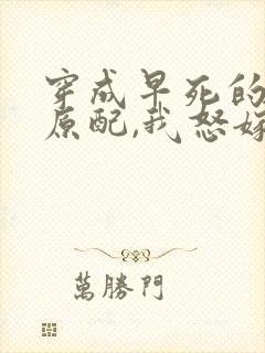 穿成早死的炮灰原配,我怒嫁反派 吕颂梨