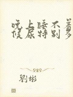 晚上睡不着的时候尿特别多