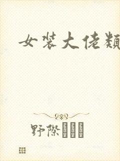 女装大佬类小说