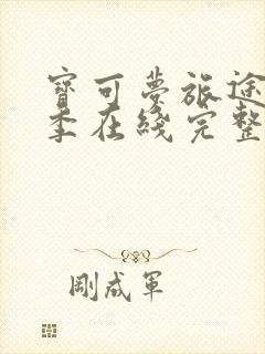 宝可梦旅途第二季在线完整播放