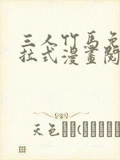 三人竹马免费下拉式漫画阅读漫画