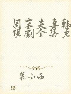 周末夫妻韩剧电视剧全集免费观看