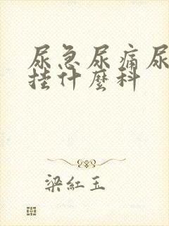 尿急尿痛尿出血挂什么科