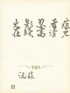 火影忍者疾风传在线高清免费观看