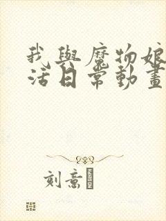 我与魔物娘的生活日常动画