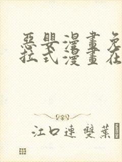 恶婴漫画免费下拉式漫画在线阅读最