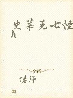 史莱克七怪互伦h