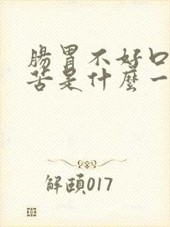 肠胃不好口干口苦是什么一回事