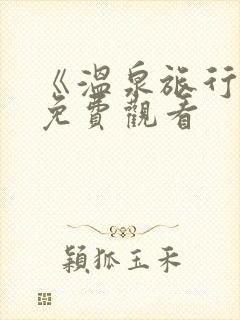 《温泉旅行2》免费观看