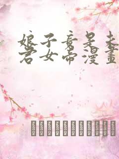 娘子竟是未来暴君女帝漫画免费观看完整版