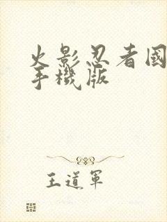 火影忍者国语版手机版